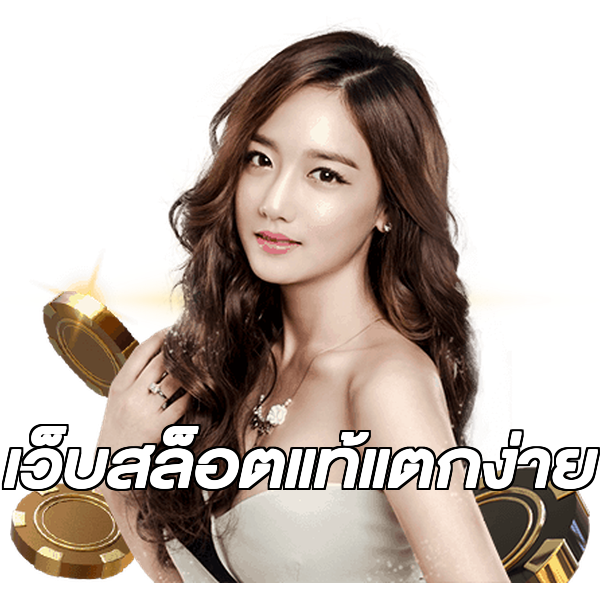 เว็บสล็อตแท้แตกง่าย