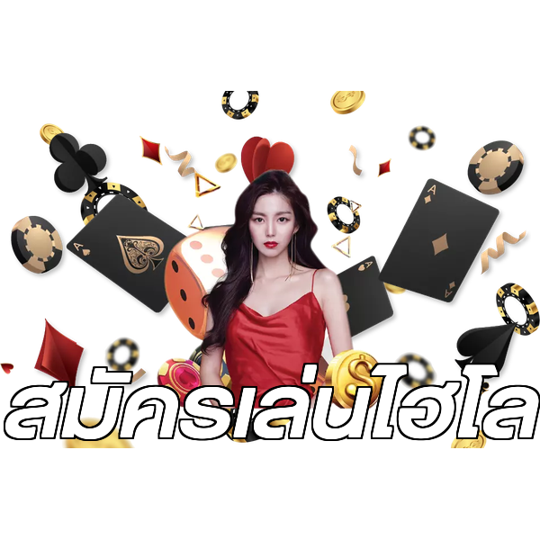 สมัครเล่นไฮโล