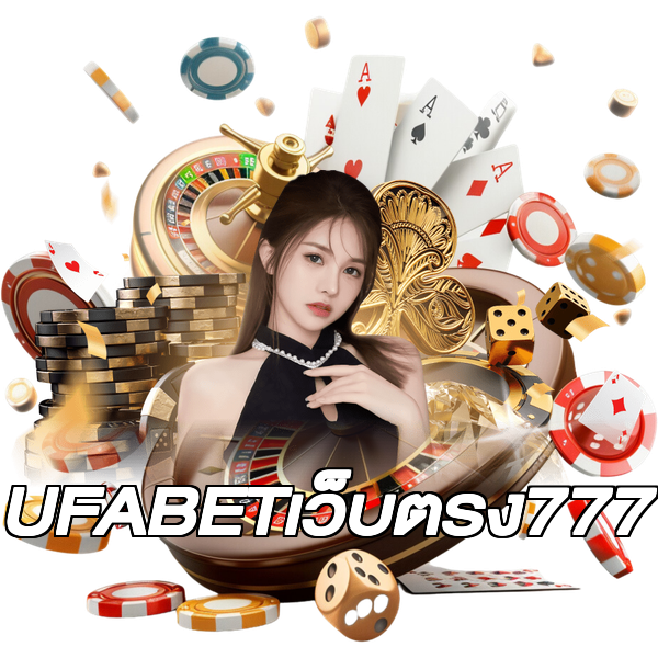 UFABETเว็บตรง777