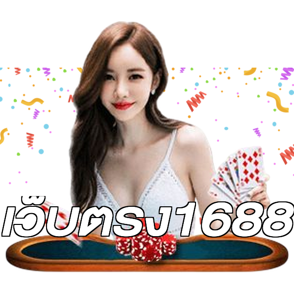 เว็บตรง1688