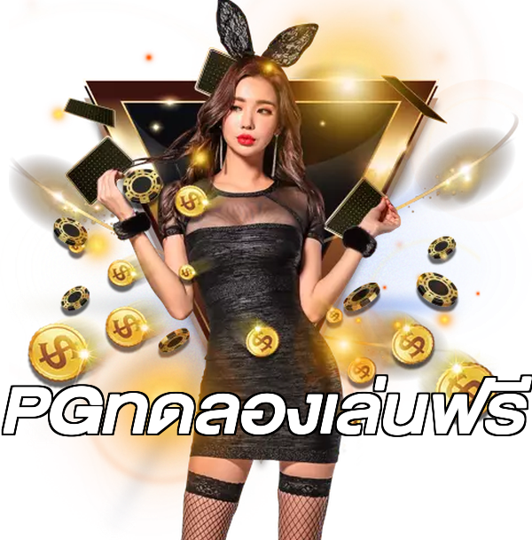 PGทดลองเล่นฟรี
