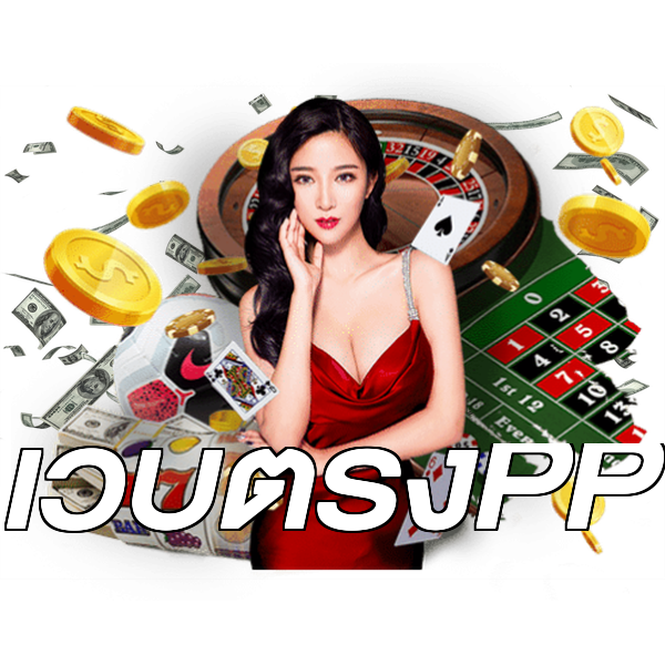 เว็บตรงPP