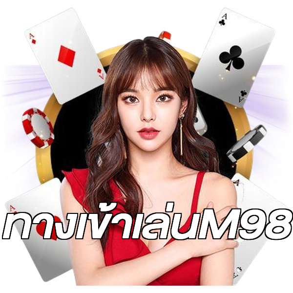 ทางเข้าเล่นM98