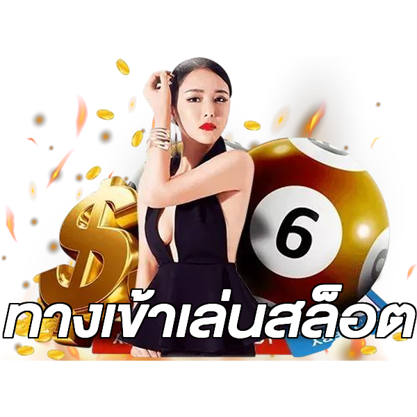 ทางเข้าเล่นสล็อต