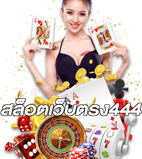 สล็อตเว็บตรง444