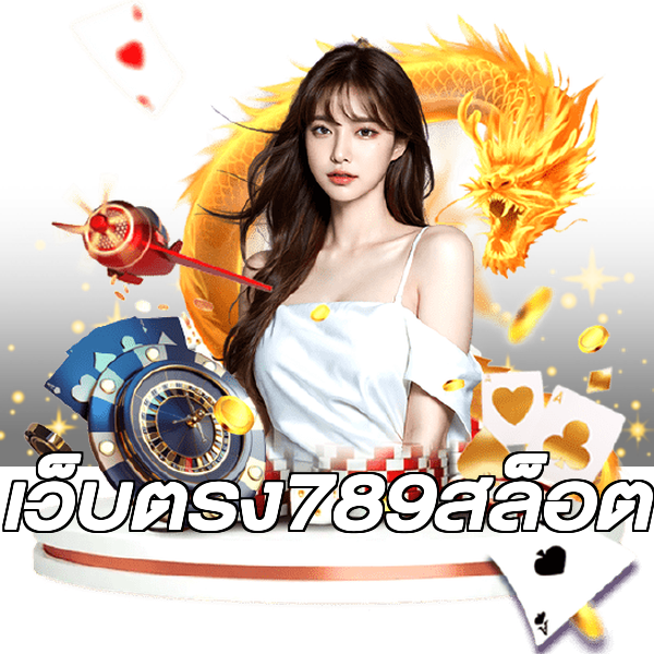เว็บตรง789สล็อต