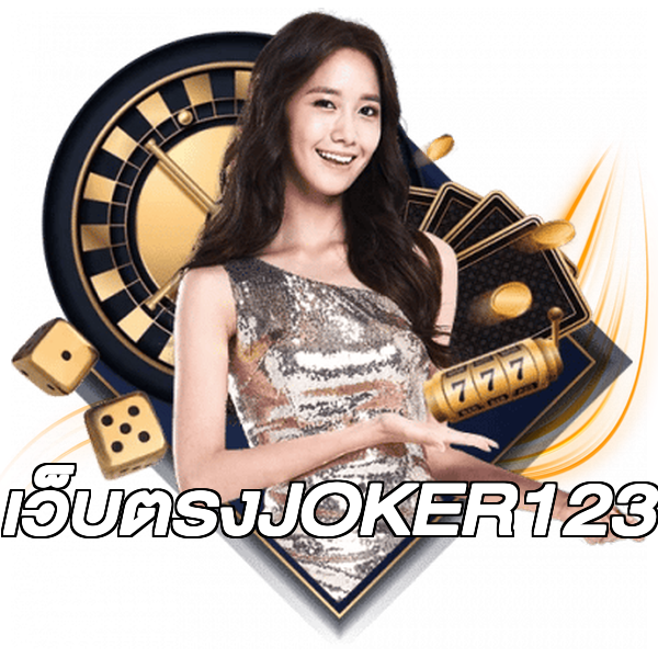 เว็บตรงJOKER123
