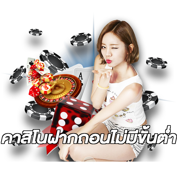 คาสิโนฝากถอนไม่มีขั้นต่ํา