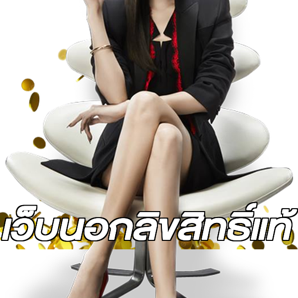 เว็บนอกลิขสิทธิ์แท้