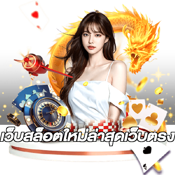 เว็บสล็อตใหม่ล่าสุดเว็บตรง