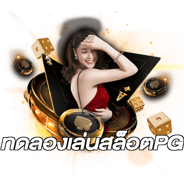 ทดลองเล่นสล็อตPG