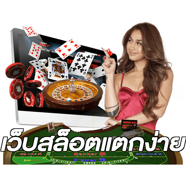 เว็บสล็อตแตกง่าย